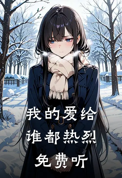 我的爱给谁都热烈免费听