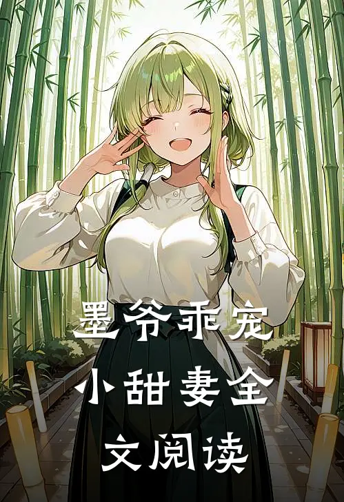 墨爷乖宠小甜妻全文阅读