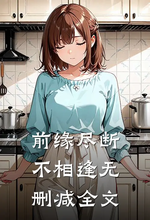 前缘尽断不相逢无删减全文