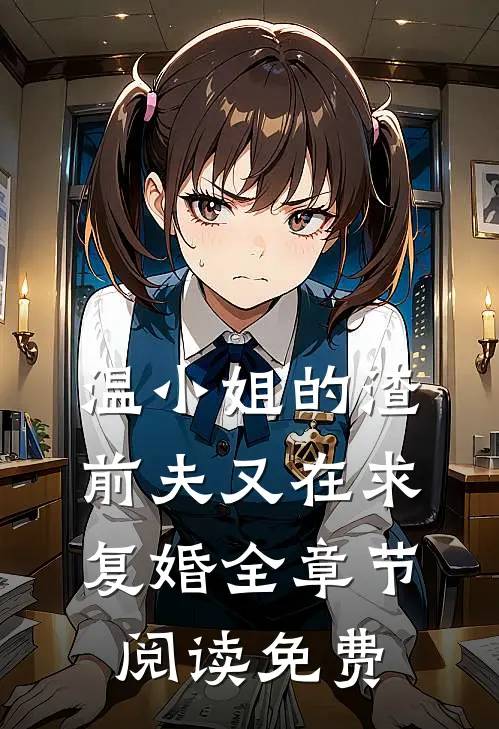 温小姐的渣前夫又在求复婚全章节阅读免费