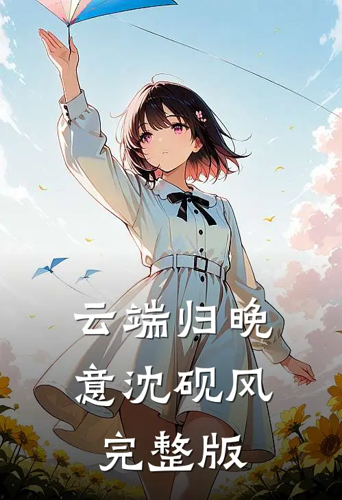 云端归晚意沈砚风完整版