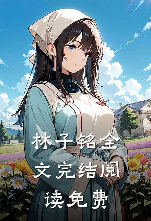林子铭全文完结阅读免费