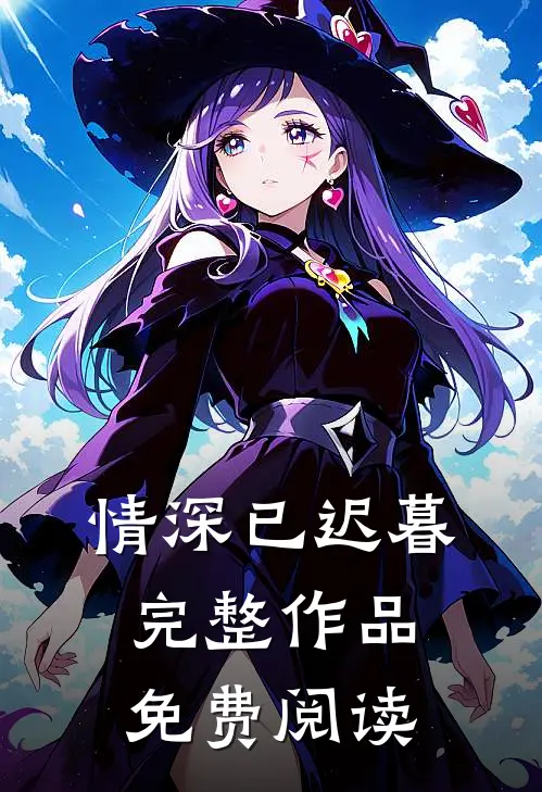 情深已迟暮完整作品免费阅读