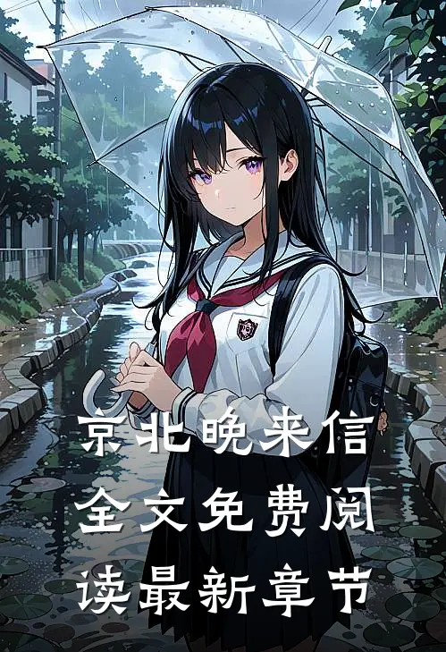 京北晚来信全文免费阅读最新章节