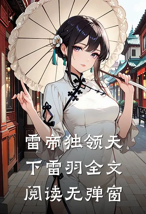 雷帝独领天下雷羽全文阅读无弹窗