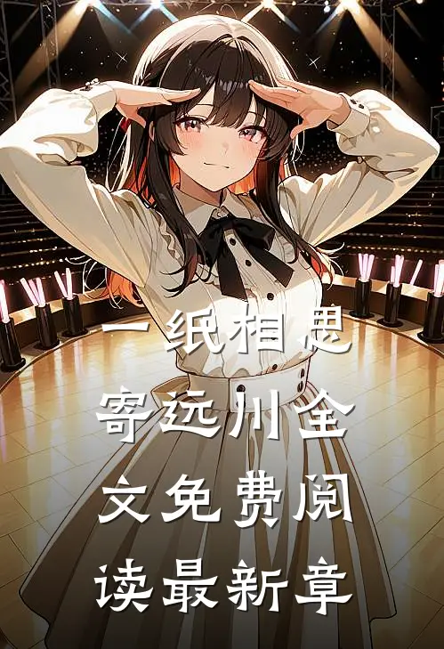 一纸相思寄远川全文免费阅读最新章