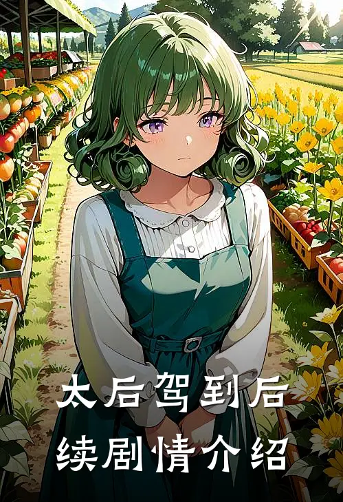 太后驾到后续剧情介绍