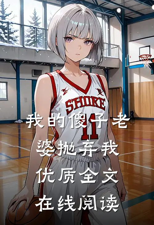 我的傻子老婆抛弃我优质全文在线阅读