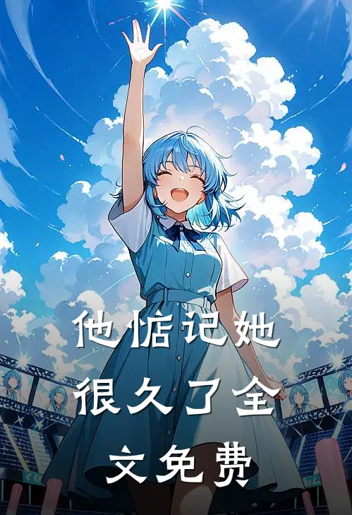 他惦记她很久了全文免费