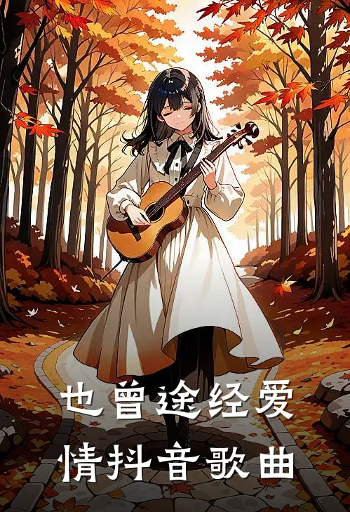 也曾途经爱情抖音歌曲