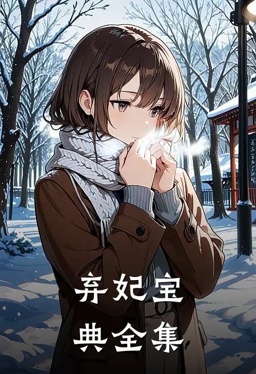 弃妃宝典 全集