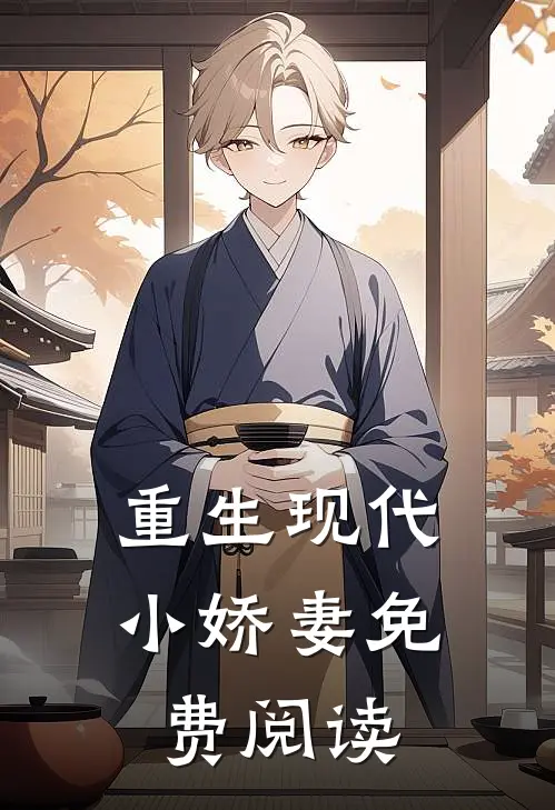 重生现代小娇妻免费阅读