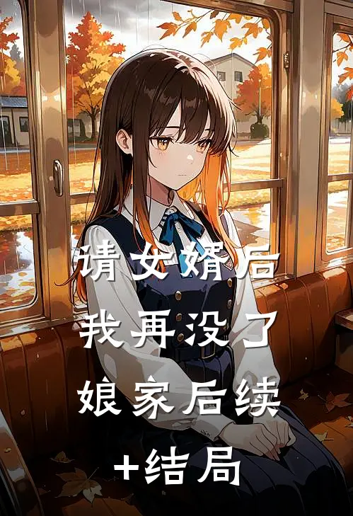 请女婿后，我再没了娘家后续+结局
