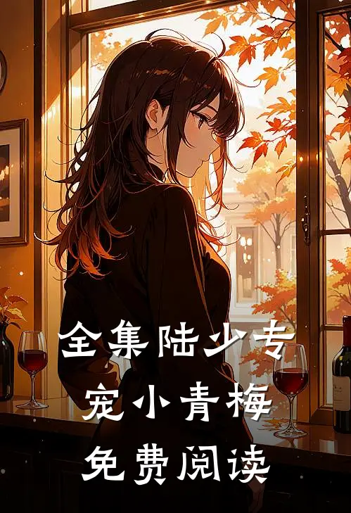全集陆少专宠小青梅免费阅读