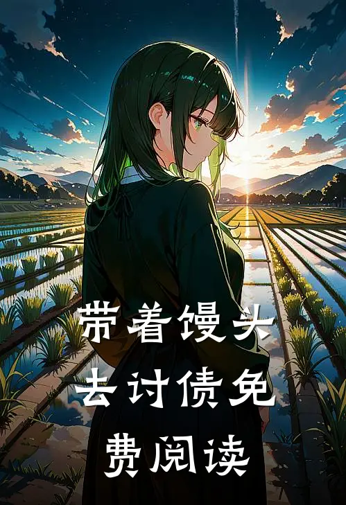 带着馒头去讨债免费阅读