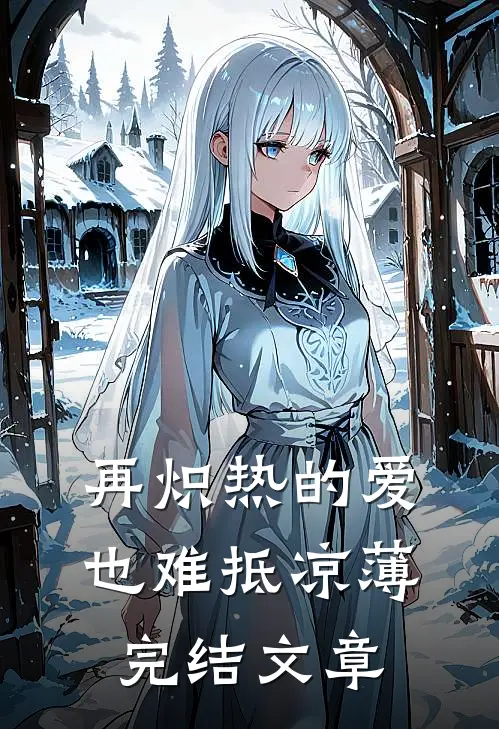 再炽热的爱也难抵凉薄完结文章