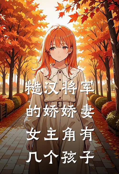 糙汉将军的娇娇妻女主角有几个孩子