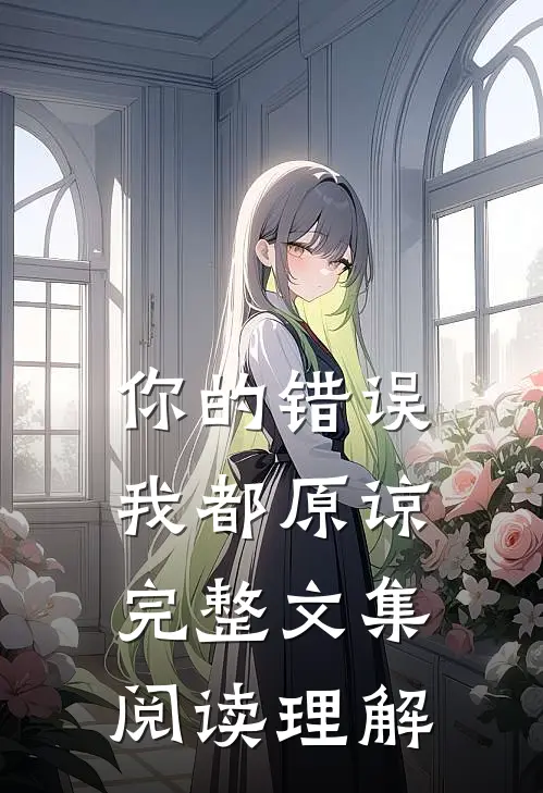 你的错误我都原谅完整文集阅读理解