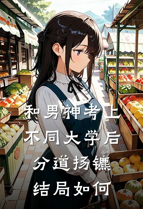 和男神考上不同大学后分道扬镳结局如何