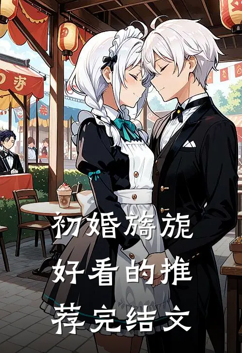 初婚旖旎好看的推荐完结文