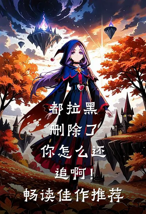 都拉黑删除了，你怎么还追啊！畅读佳作推荐
