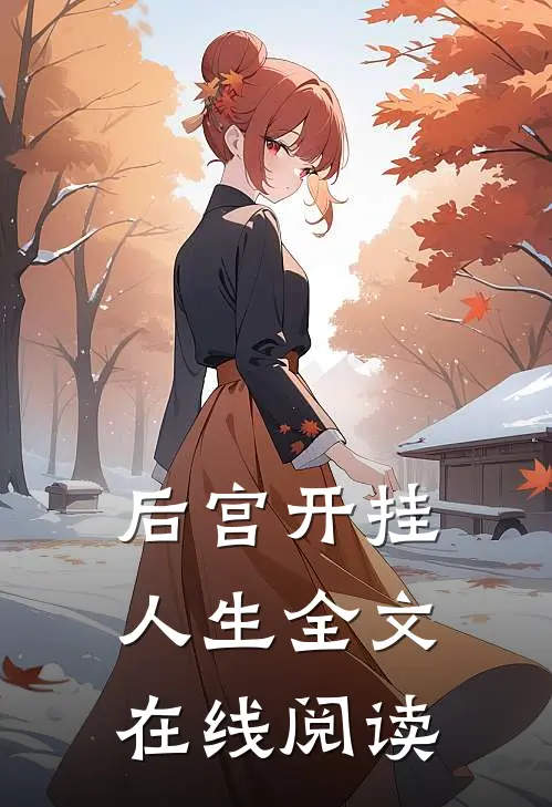 后宫开挂人生全文在线阅读