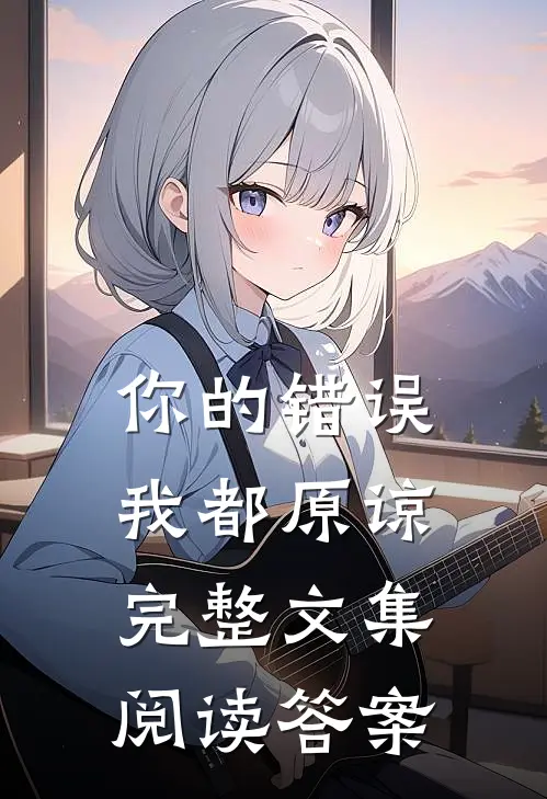 你的错误我都原谅完整文集阅读答案