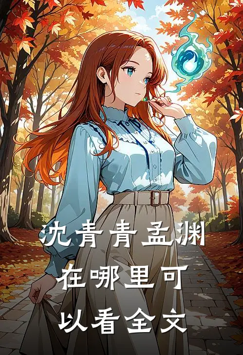 沈青青孟渊在哪里可以看全文
