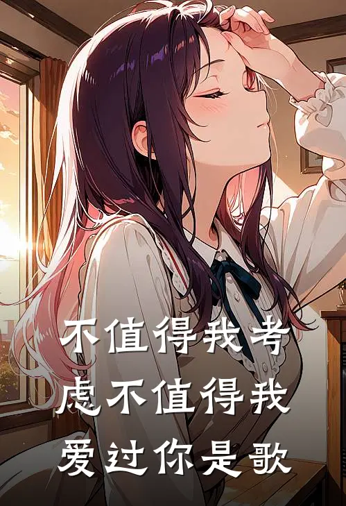 不值得我考虑不值得我爱过你是歌
