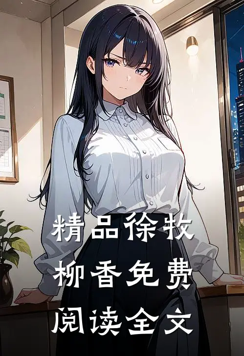 精品徐牧柳香免费阅读全文