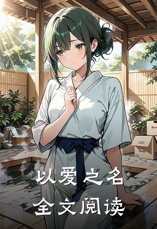 以爱之名全文阅读