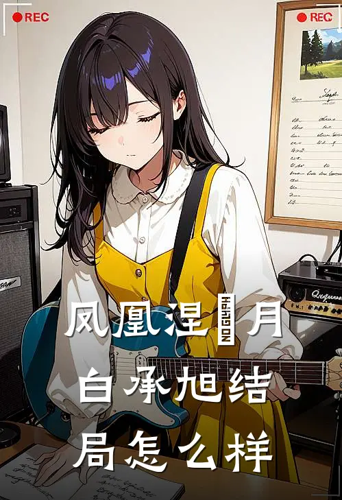 凤凰涅槃月白承旭结局怎么样
