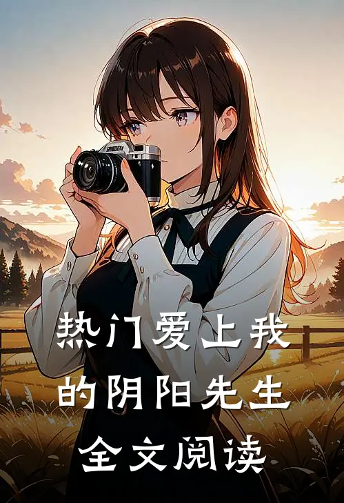 热门爱上我的阴阳先生全文阅读