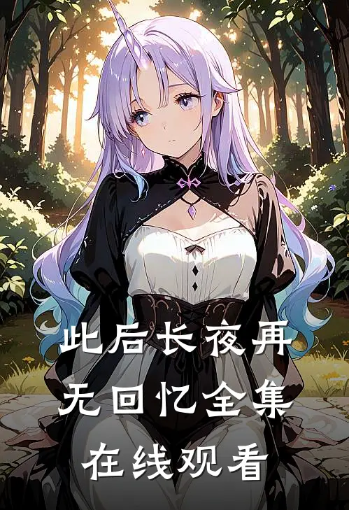 此后长夜再无回忆全集在线观看