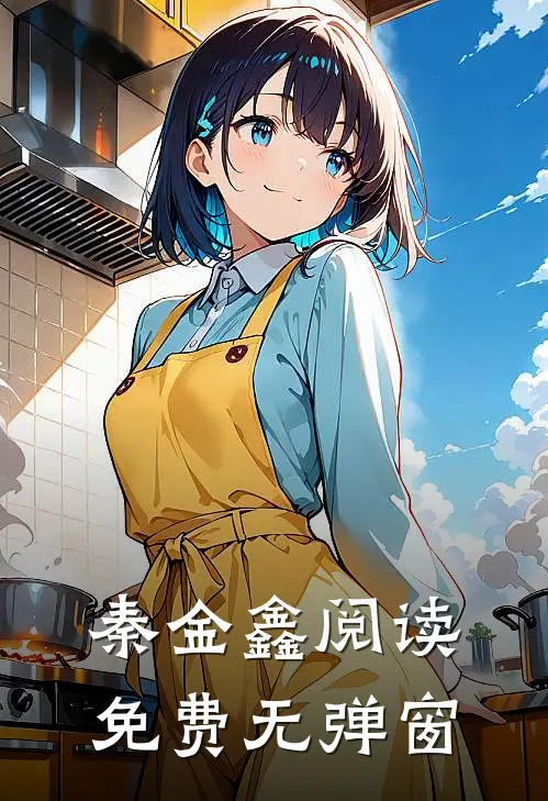 秦金鑫阅读免费无弹窗