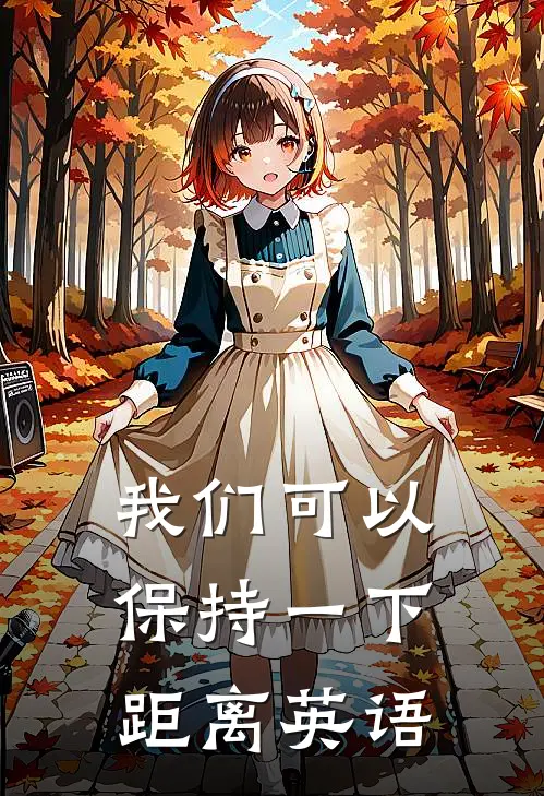 我们可以保持一下距离英语