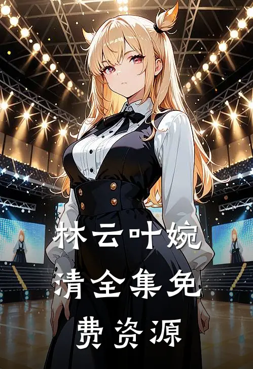 林云叶婉清全集免费资源