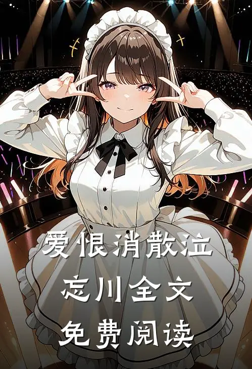 爱恨消散泣忘川全文免费阅读