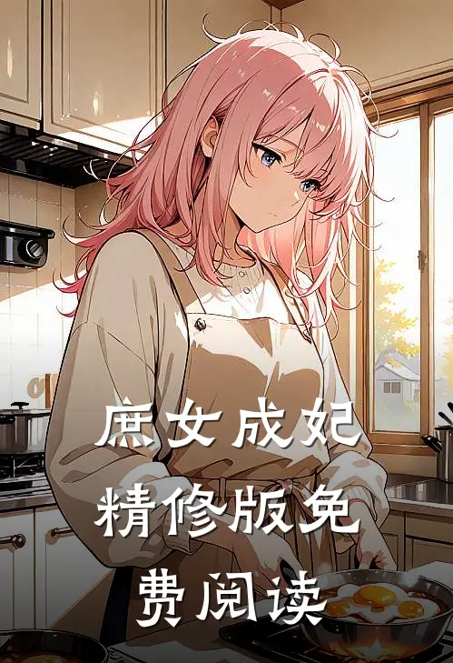 庶女成妃精修版免费阅读