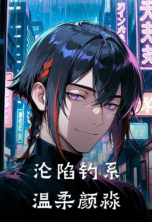 沦陷钓系温柔颜淼
