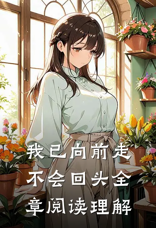 我已向前走不会回头全章阅读理解