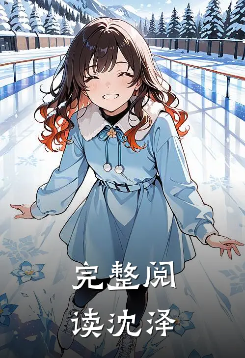 完整阅读沈泽