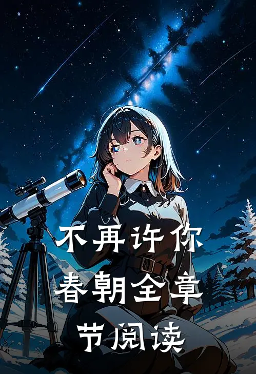 不再许你春朝全章节阅读