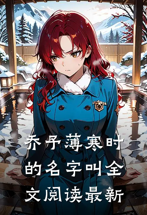 乔予薄寒时的名字叫全文阅读最新