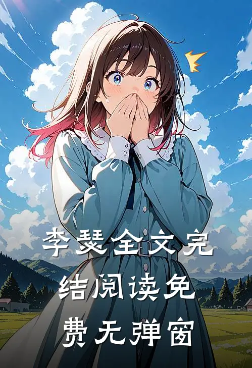 李瑟全文完结阅读免费无弹窗