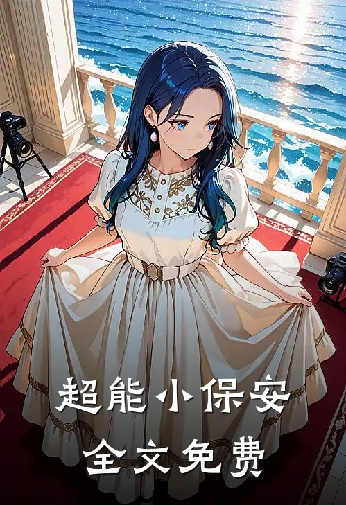 超能小保安全文免费