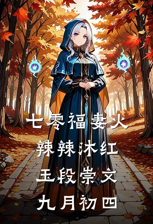 七零福妻火辣辣沐红玉段崇文 九月初四