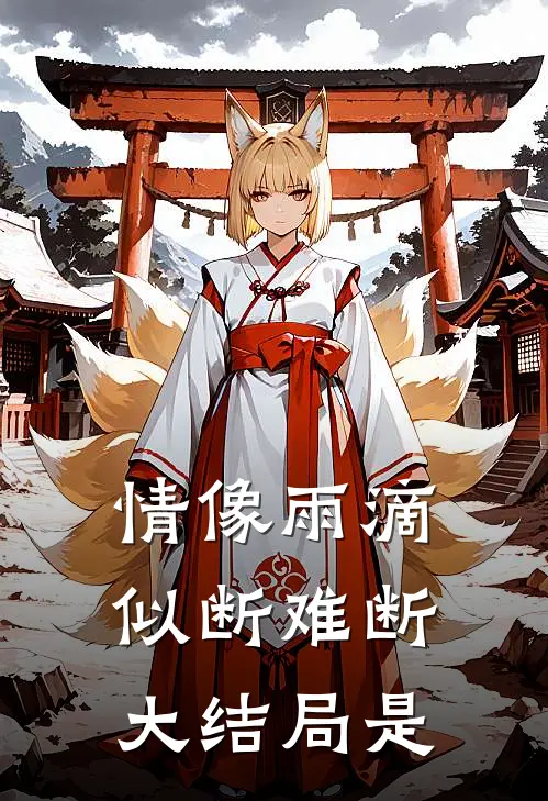 情像雨滴似断难断大结局是