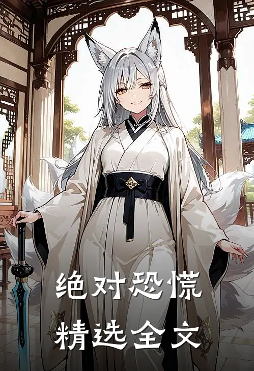 绝对恐慌精选全文