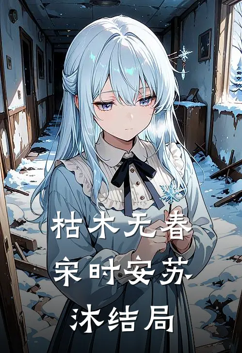 枯木无春宋时安苏沐结局